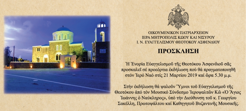 Προεόρτια εκδήλωση με θρησκευτικούς ύμνους, στον Ιερό Ναό Ευαγγελιστρίας Ασφενδιού, στις 21 Μαρτίου
