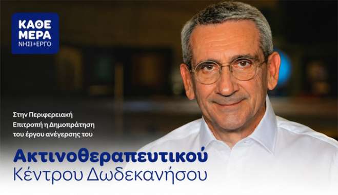 Δημοπρατείται το Ακτινοθεραπευτικό Κέντρο Δωδεκανήσου – Ιστορικό βήμα για το δικαίωμα των νησιωτών στη θεραπεία στον τόπο τους