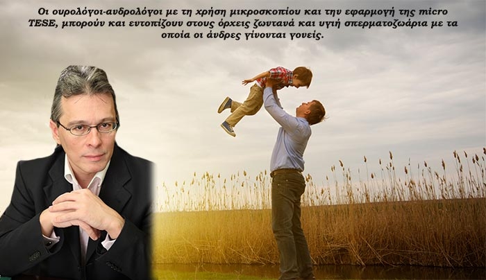 Άνδρες που πάσχουν από Αζωοσπερμία γίνονται ΠΛΕΟΝ γονείς!