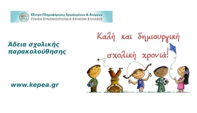 Τι ισχύει για την άδεια σχολικής παρακολούθησης για τους εργαζόμενους γονείς – Ενημέρωση από το ΚΕΠΕΑ της ΓΣΕΕ
