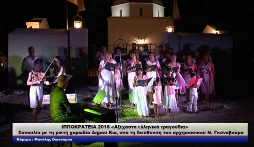 ΜΕΙΚΤΗ ΧΟΡΩΔΙΑ ΔΗΜΟΥ ΚΩ: Έλα κι εσύ!