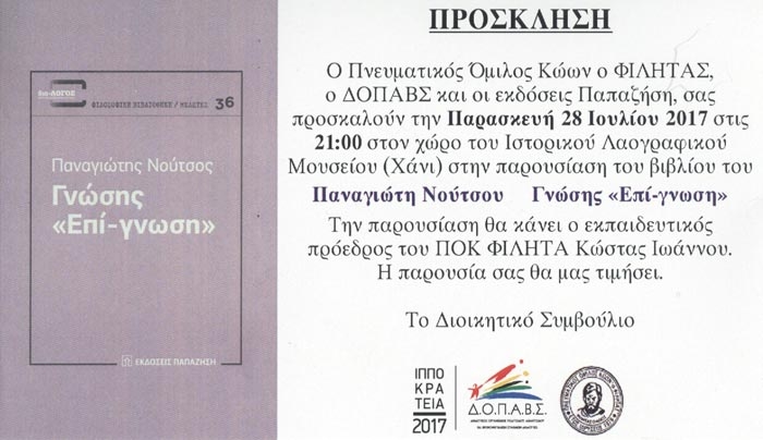 Πνευματικός Όμιλος Κώων ΦΙΛΗΤΑΣ: παρουσίαση του βιβλίου του Παναγιώτη Νούτσου Γνώσης "Επί-γνωση"