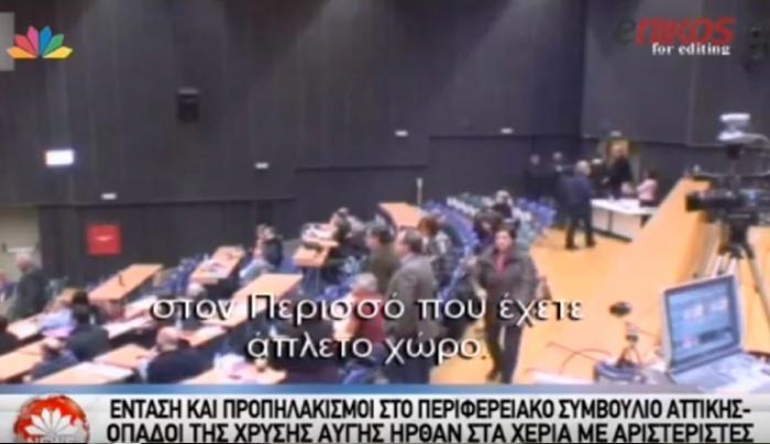 Το επεισόδιο με μέλη της Χρυσής Αυγής στο Περιφερειακό Συμβούλιο Αττικής - ΒΙΝΤΕΟ