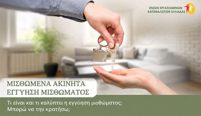 Τι είναι και τι καλύπτει η εγγύηση μισθώματος; Μπορώ να την κρατήσω;