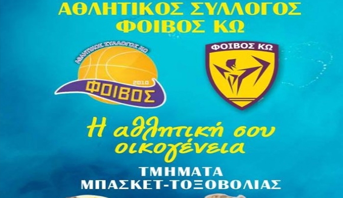 Συνεχίζονται οι εγγραφές στον Φοίβο