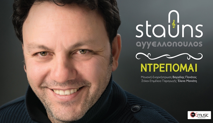 Στάθης Αγγελόπουλος "ΝΤΡΕΠΟΜΑΙ" Νέο Τραγούδι δια χειρός Πανάτος - Μανιάτη