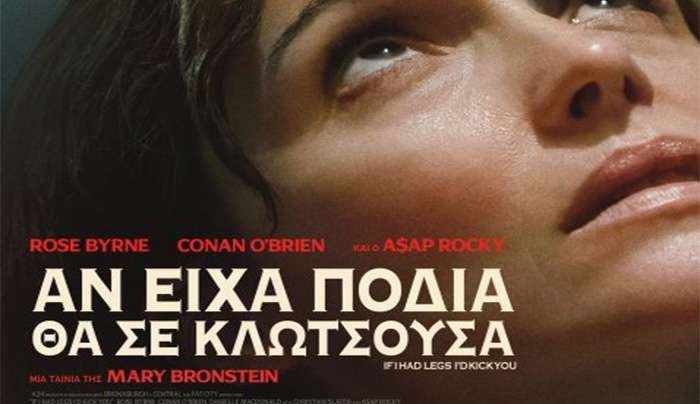 ΚΙ.ΛΕ.ΚΩ - Βραδιές Σινεμά: ΑΝ ΕΙΧΑ ΠΟΔΙΑ ΘΑ ΣΕ ΚΛΩΤΣΟΥΣΑ (If I Had Legs I'd Kick You) - 27/01/2026 - 21:30