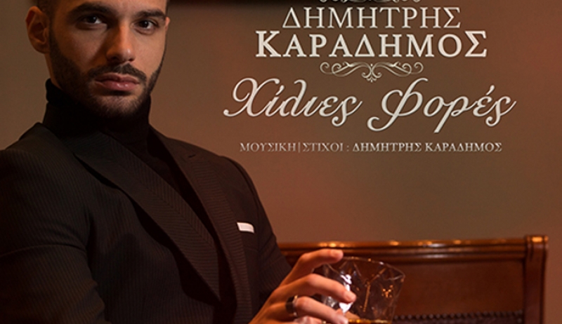 New Single &amp; Lyric Video | ΔΗΜΗΤΡΗΣ ΚΑΡΑΔΗΜΟΣ - ΧΙΛΙΕΣ ΦΟΡΕΣ