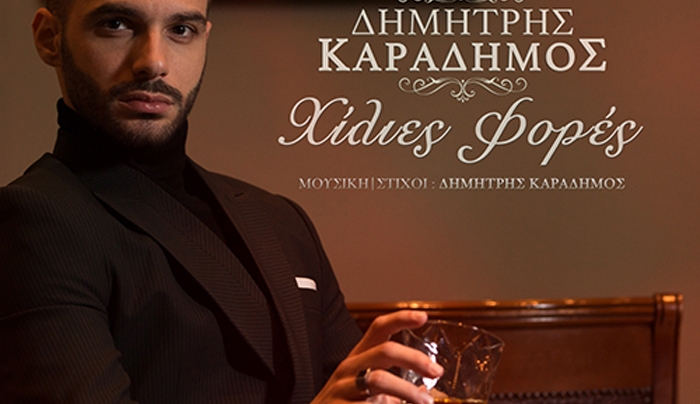 New Single &amp; Lyric Video | ΔΗΜΗΤΡΗΣ ΚΑΡΑΔΗΜΟΣ - ΧΙΛΙΕΣ ΦΟΡΕΣ