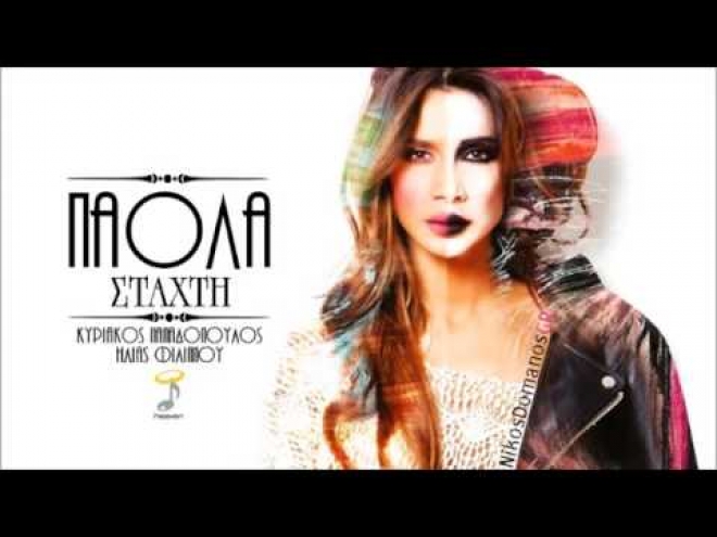Πάολα - Στάχτη