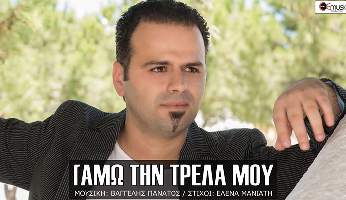 Το νέο τραγούδι του Βαγγέλη Πανάτου