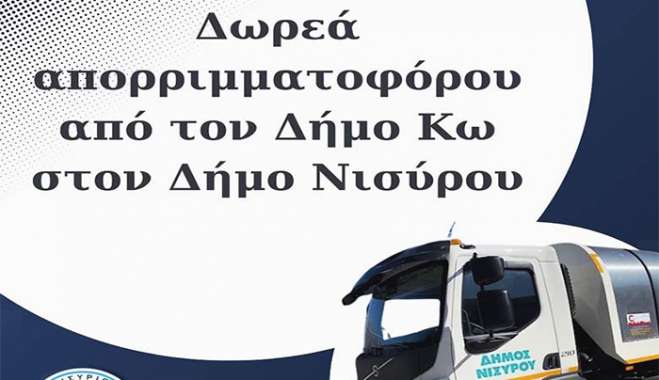 ΔΗΜΟΣ ΝΙΣΥΡΙΩΝ: ΔΩΡΕΑ ΑΠΟΡΡΙΜΜΑΤΟΦΟΡΟΥ ΑΠΟ ΤΟ ΔΗΜΟ ΚΩ ΣΤΟ ΔΗΜΟ ΝΙΣΥΡΟΥ,,
