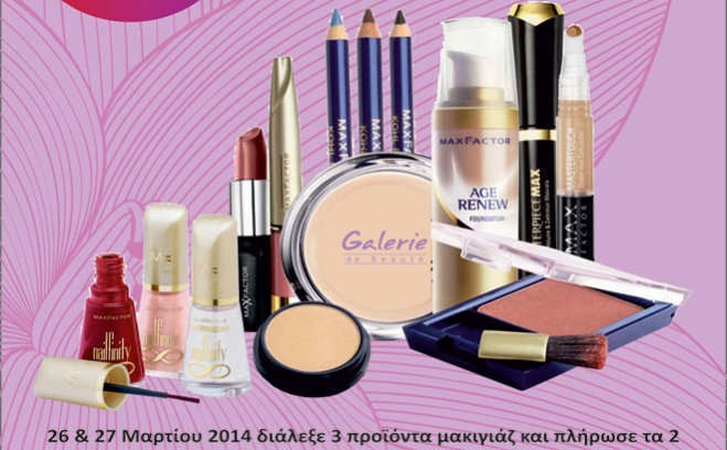 Αγοράστε 3 προϊόντα μακιγιάζ &amp; πληρώστε τα 2 στα Gallerie Κω 26 &amp; 27 Μαρτίου