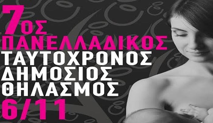 Η Κως συμμετέχει για 2η φορά στον Πανελλήνιο Ταυτόχρονο θηλασμό την Κυριακή 6 Νοέμβρη