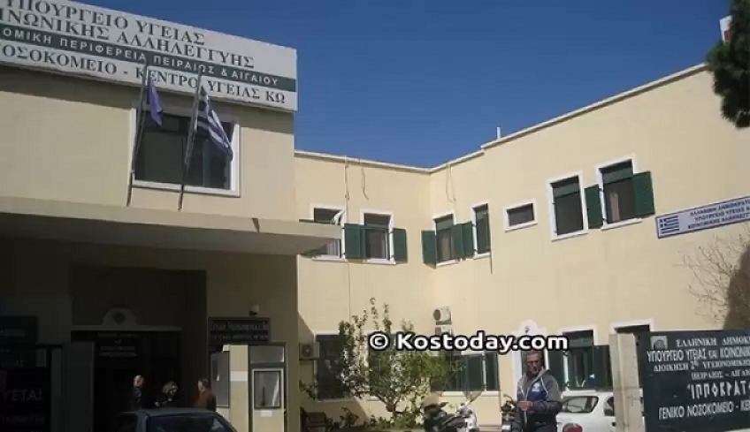 Η επίσημη ιστοσελίδα του Γενικού Νοσοκομείου – Κ.Υ. Κω «ΙΠΠΟΚΡΑΤΕΙΟΝ»