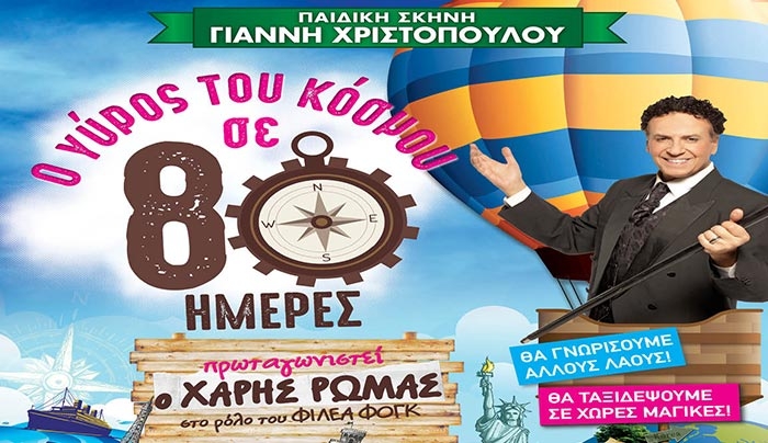 KΩΣ-ΠΑΙΔΙΚΗ ΣΚΗΝΗ ΧΡΙΣΤΟΠΟΥΛΟΥ "Ο ΓΥΡΟΣ ΤΟΥ ΚΟΣΜΟΥ ΣΕ 80 ΗΜΕΡΕΣ"