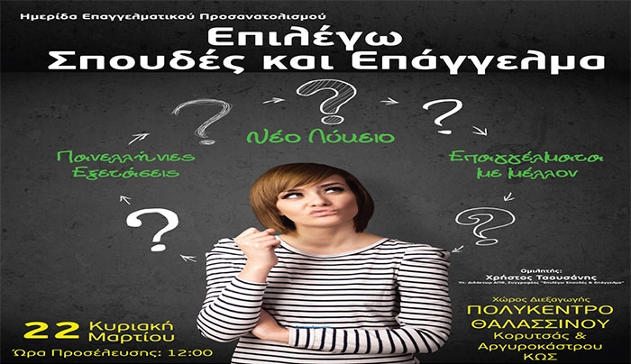 Ημερίδα επαγγελματικού προσανατολισμού στο Πολύκεντρο θαλασσινού στις 22 Μαρτίου