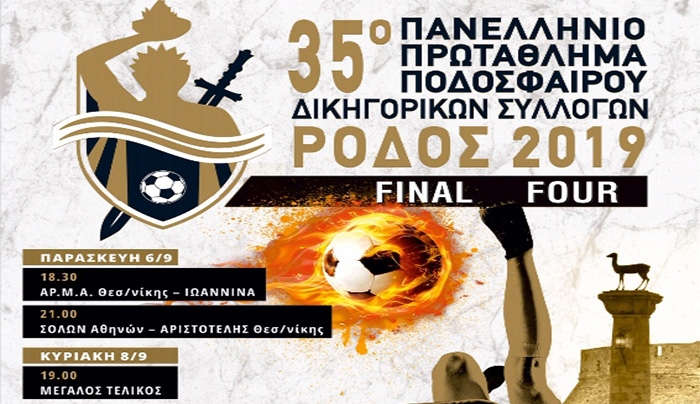 Συνεχίζεται το 35ο Πανελλήνιο Πρωτάθλημα Ποδοσφαίρου Δικηγορικών Συλλόγων στην Ρόδο που συνδιοργανώνει η Περιφέρεια Νοτίου Αιγαίου