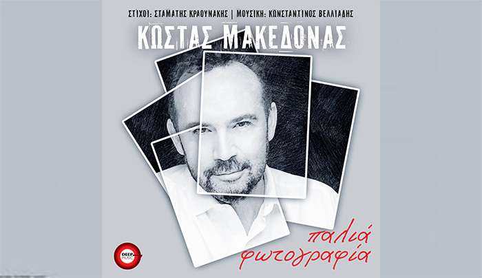 ΚΩΣΤΑΣ ΜΑΚΕΔΟΝΑΣ — ❝ΠΑΛΙΑ ΦΩΤΟΓΡΑΦΙΑ❞ | ΝΕΟ ΤΡΑΓΟΥΔΙ &amp; MUSIC VIDEO!