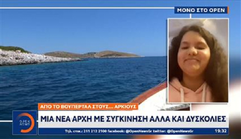 Aπό το Βούπερταλ στους Αρκιούς: H 10χρονη Ηλιάνα με τον πατέρα της δίνουν ζωή στο νησί