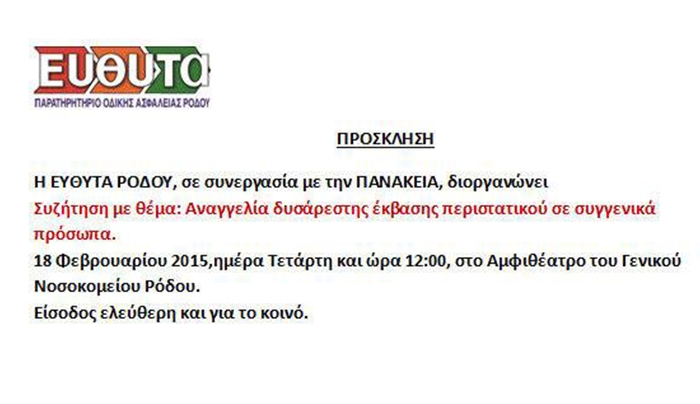 Ανακοίνωση δυσάρεστων ειδήσεων… από τη διάγνωση ….στην απώλεια, στο αμφιθέατρο του Γενικού Νοσοκομείου Ρόδου.