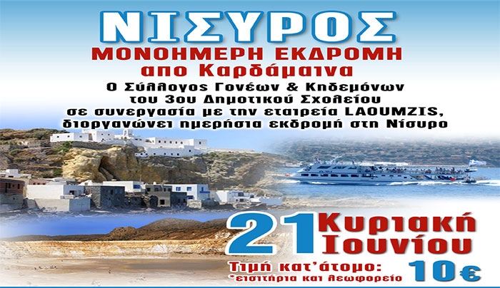 Εκδρομή του 3ου Δημοτικού Σχολείου Κω στην Νίσυρο με την εταιρία LAOUMZIS!