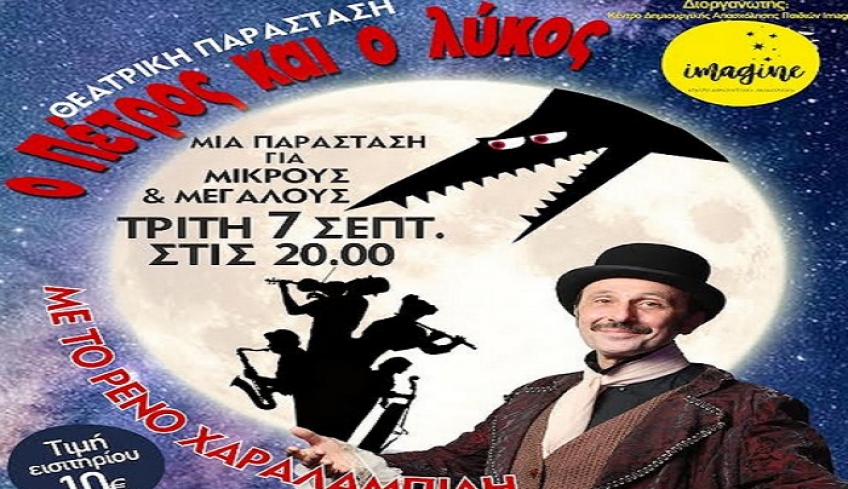 Το Κέντρο Δημιουργικής Απασχόλησης παιδιών “Imagine” με την συνδρομή του ΔΟΠΑΒΣ παρουσιάζει στη Κω την παιδική θεατρική παράσταση «Ο Πέτρος και ο Λύκος»