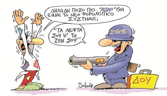 Σε εφορία και εισφορές θα δίνεται το 55% του εισοδήματος! (αναλυτική λίστα)