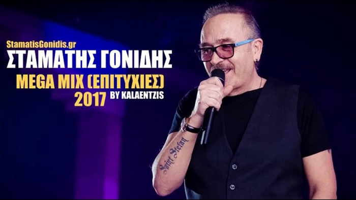 ΣΤΑΜΑΤΗΣ ΓΟΝΙΔΗΣ - NON STOP | MEGA MIX (ΕΠΙΤΥΧΙΕΣ) 2017
