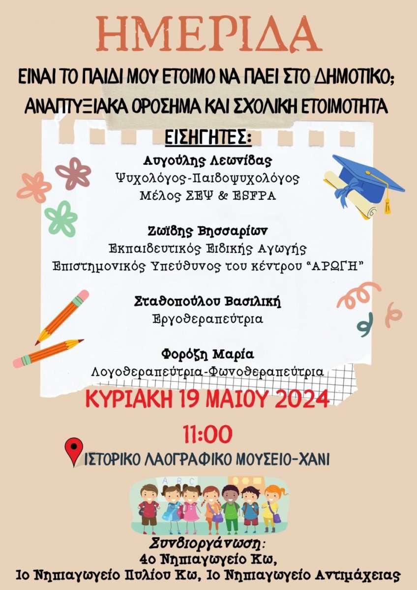 Ημερίδα για τη σχολική ετοιμότητα, από Νηπιαγωγεία του νησιού μας