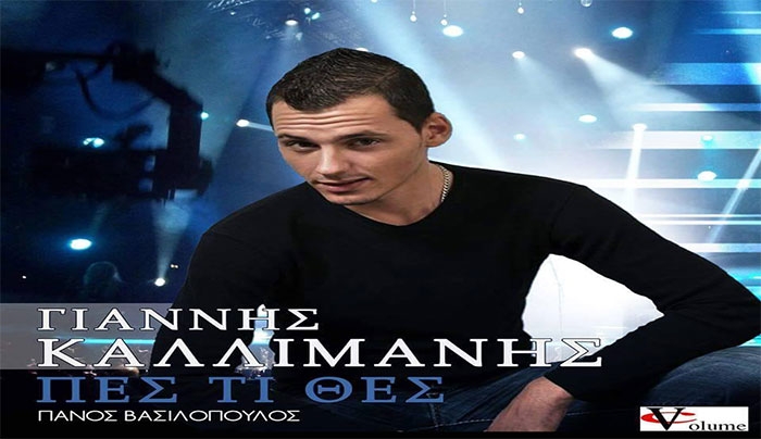Γιάννης Καλλιμάνης - Δεν αλλάζω γειτονιά