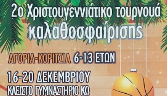 ΔΕΙΤΕ το πρόγραμμα αγώνων του 2ου Χριστουγεννιάτικου Τουρνουά Καλαθοσφαίρισης