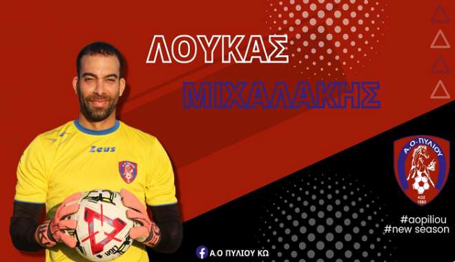 Και επίσημα Μιχαλάκης στον Α.Ο Πυλίου
