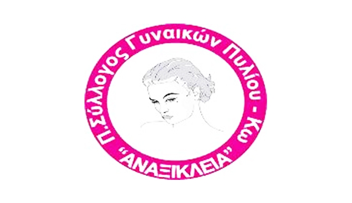 O Π.Σ.Γ. Πυλίου ΑΝΑΞΙΚΛΕΙΑ σας προσκαλεί στη κοπή της πρωτοχρονιάτικης πίτας
