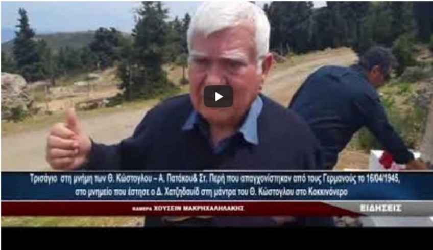 Τρισάγιο στη μνήμη των Θ.Κώστογλου – Α.Πατάκου &amp; Στ.Περή που απαγχονίστηκαν από τους Γερμανούς το'45