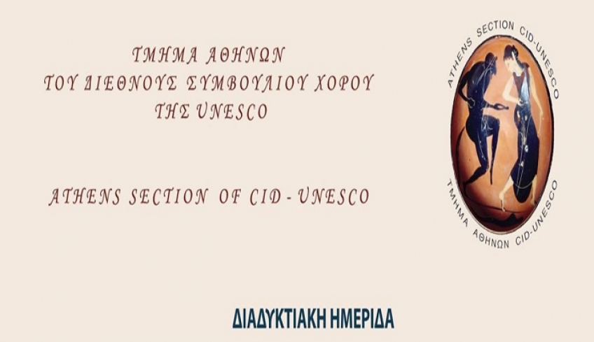 Διαδικτυακή Ημερίδα "Η σούστα στο χορευτικό ρεπερτόριο: Δωδεκάνησα &amp; Κρήτη" με εισηγητή τον Πέτρο Μαστόρο