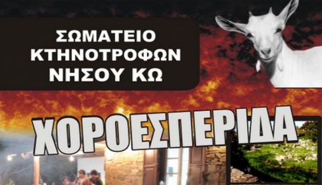 Χοροεσπερίδα του Σωματείου Κτηνοτρόφων Κω το Σάββατο στην Αντιμάχεια