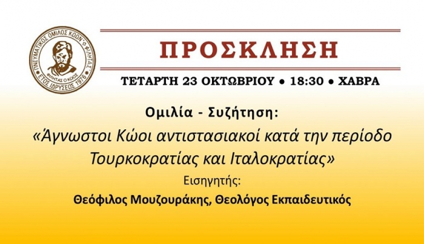 ΠΟΚ ΦΙΛΗΤΑΣ: Ομιλία Θ. Μουζουράκη «Άγνωστοι Κώοι αντιστασιακοί κατά την περίοδο Τουρκοκρατίας και Ιταλοκρατίας» Τετάρτη 18:30 Χάβρα