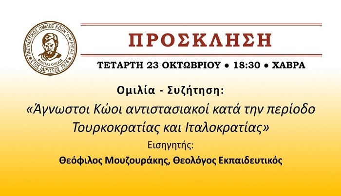 ΠΟΚ ΦΙΛΗΤΑΣ: Ομιλία Θ. Μουζουράκη «Άγνωστοι Κώοι αντιστασιακοί κατά την περίοδο Τουρκοκρατίας και Ιταλοκρατίας» Τετάρτη 18:30 Χάβρα