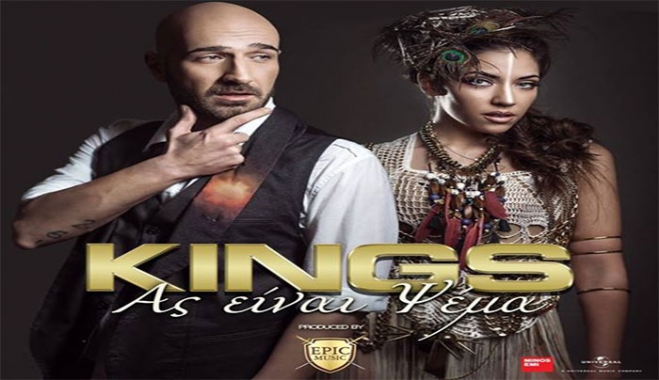 “Ας είναι ψέμα” – Άκουσε το νέο τραγούδι των KINGS