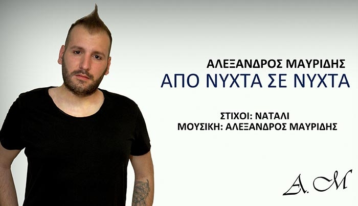 Νέα Μουσική Κυκλοφορία από τον Αλέξανδρο Μαυρίδη "Από Νύχτα Σε Νύχτα"!