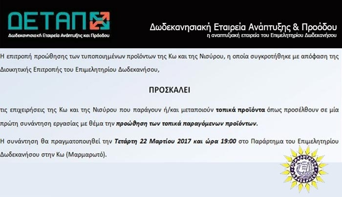 ΠΡΟΣΚΛΗΣΗ: Συνάντηση εργασίας με θέμα την προώθηση των τοπικά παραγόμενων προϊόντων της Κω και της Νισύρου