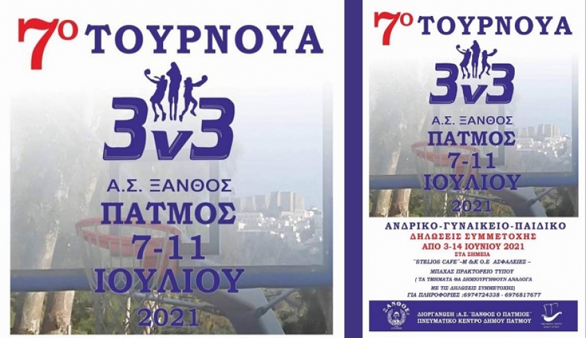 Από 7 έως 11 Ιουλίου το 7ο τουρνουά 3οn3 στην Πάτμο