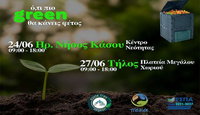 Η οικιακή κομποστοποίηση και ό,τι πιο green θα κάνεις φέτος συνεχίζει το ταξίδι της στα νησιά του Νοτίου Αιγαίου – Σειρά έχουν η Ηρωική Νήσος Κάσος και η Τήλος