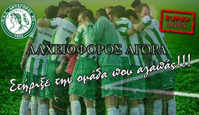 Λαχειοφόρος αγορά από τον Ανταγόρα Κω με πλούσια δώρα: ΣΤΗΡΙΞΤΕ την προσπάθεια!!!