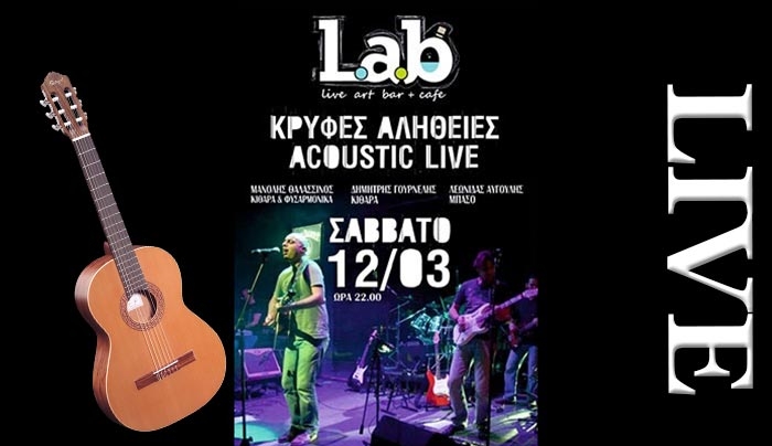 "Οι κρυφές αλήθειες" στο Lab Art Cafe στις 12/03