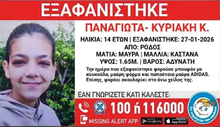 Ρόδος: Έρευνες για τον εντοπισμό 14χρονης που αγνοείται από χθες