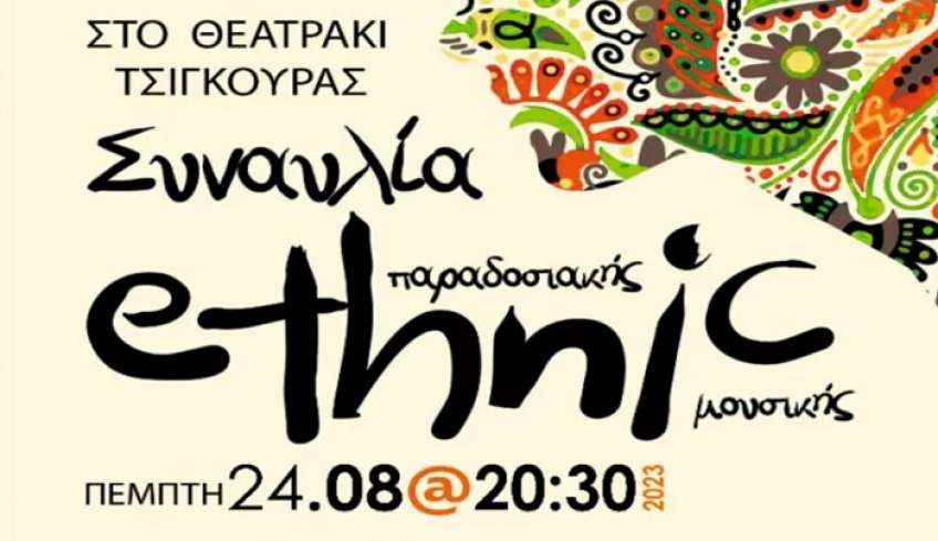ΔΟΠΑΒΣ: Συναυλία ethnic παραδοσιακής μουσικής