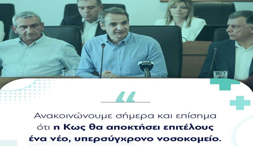 Ενημερωτικό σημείωμα για την επίσκεψη του Πρωθυπουργού Κυριάκου Μητσοτάκη στην Κω