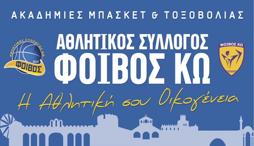 ΑΣ ΦΟΙΒΟΣ ΚΩ - ΕΝΤΑΞΗ ΤΟΞΟΒΟΛΙΑΣ ΣΤΟ ΜΗΤΡΩΟ ΓΓΑ